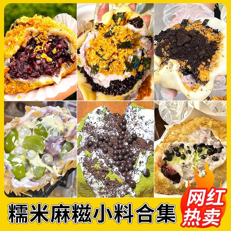 糯叽叽麻糍奶酪材料芋泥馅料黄油全套材料薄脆饼干碎裹面甜品摆摊