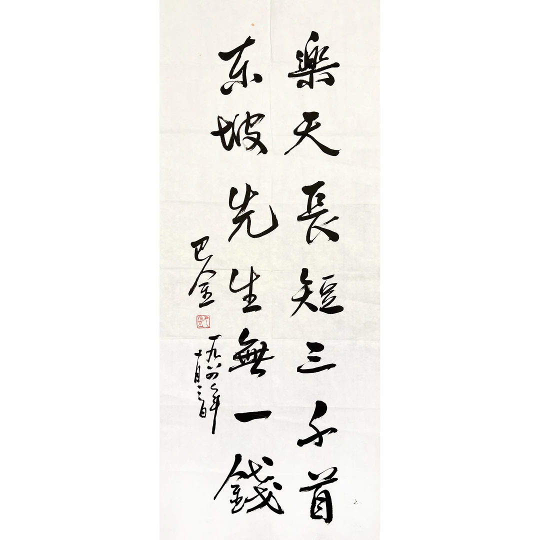 GR1856-巴金书法软片99x40cm/约3.5