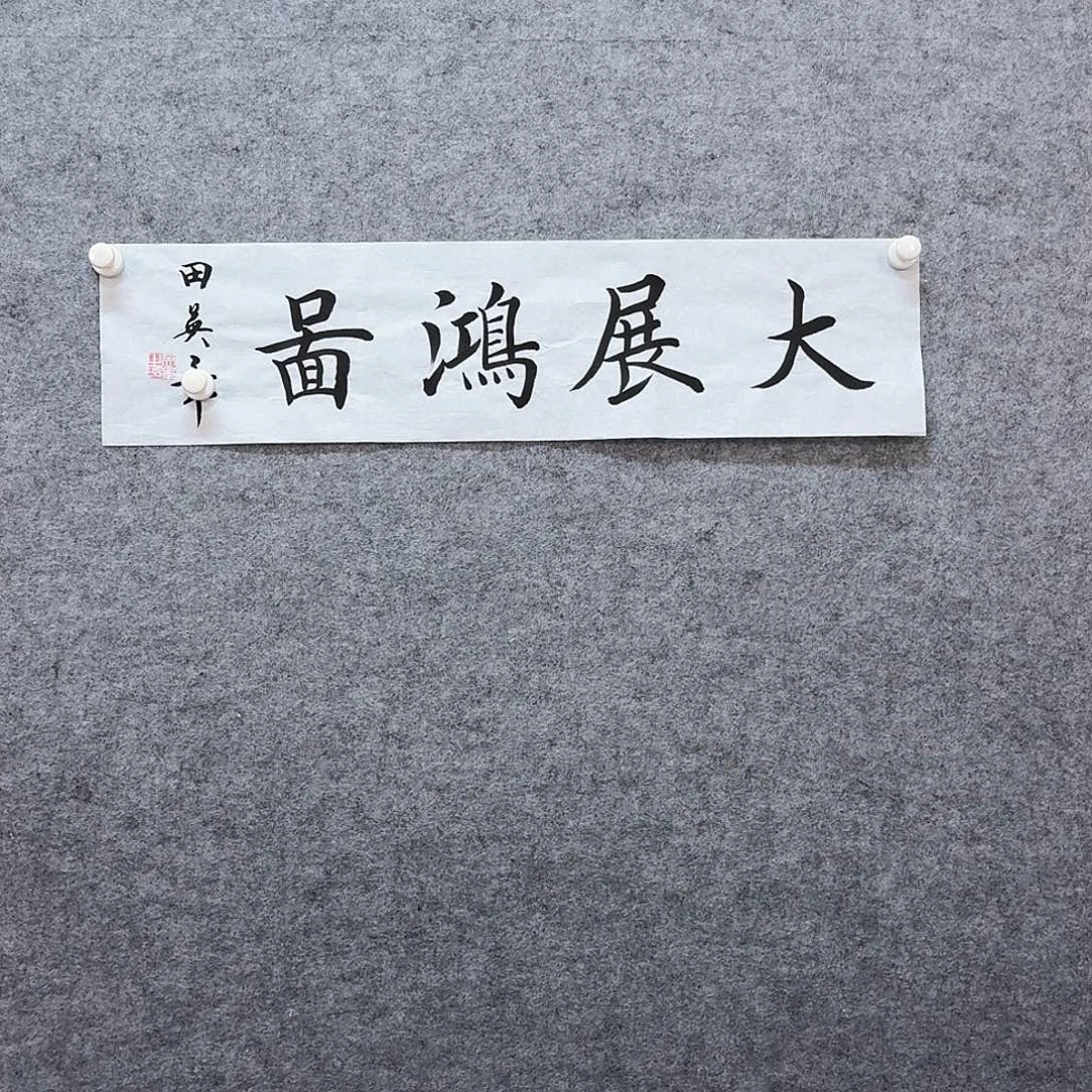 书法书画艺术作品链接