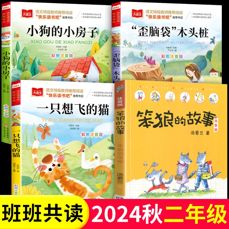 24秋班班共读一升二年级阅读书目小狗的小房子一只想飞的猫