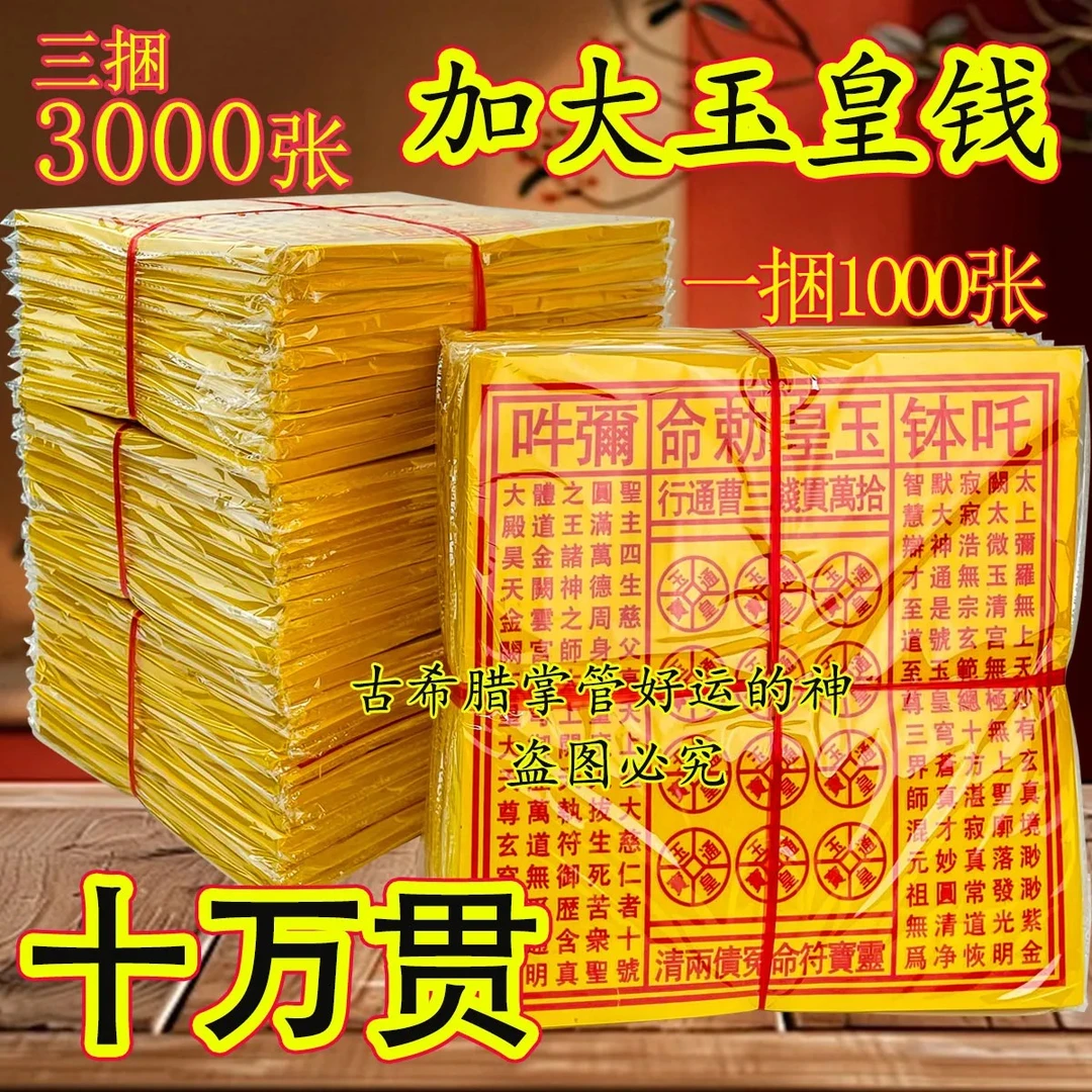 热卖半玉皇通宝钱玉皇勒令黄纸十二道精药拜拜手工创意玉皇钱正品