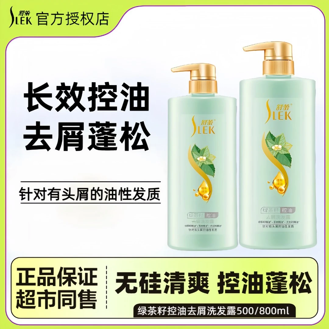 SLEK/舒蕾洗发水露800ml大容量家庭装绿茶籽长效控油蓬松去屑止痒