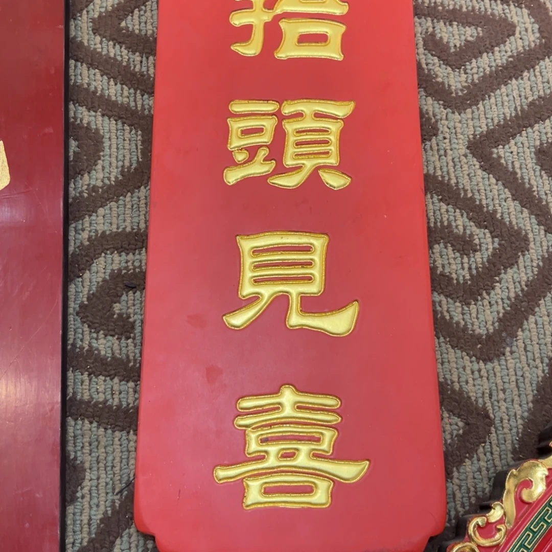 木抬头见喜福利款888