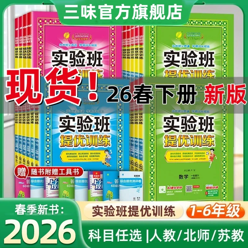 【26春季下册】实验班提优训练2026新版正版练习册一二三四五六年级