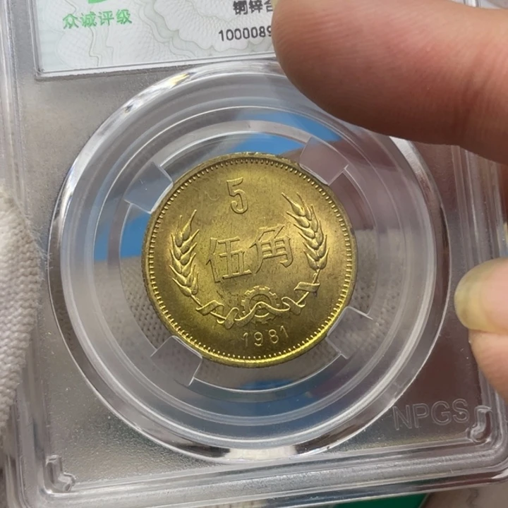 其他普通金属81年长城币五角