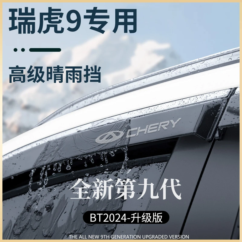 专用奇瑞瑞虎9汽车用品改装配件晴雨挡雨板车窗雨眉防雨条遮雨板