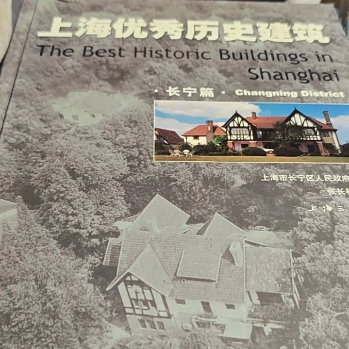 上海优秀历史建筑（务必塑封）