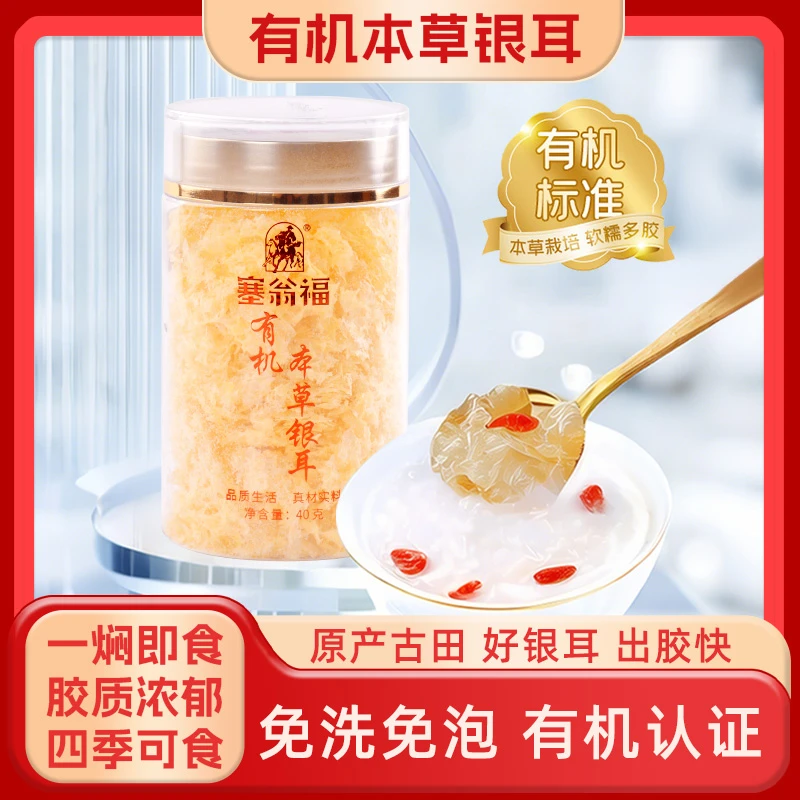 【塞翁福】有机本草银耳羹软糯粘稠免煮泡焖胶质丰富即食早餐3