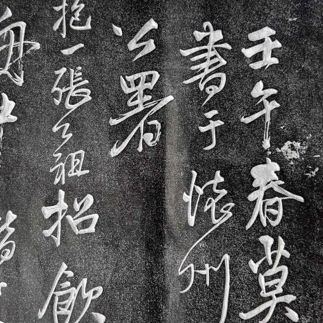 拓片用纸印石拓片