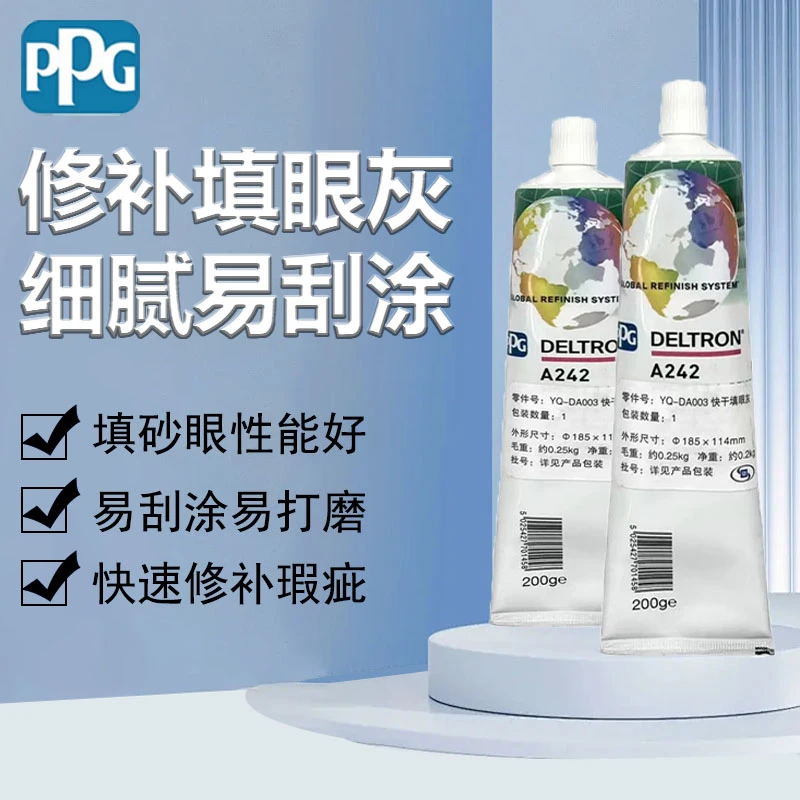 正品PPG-A242快干填眼灰腻子填补砂眼200G汽车钣金快干填充腻子
