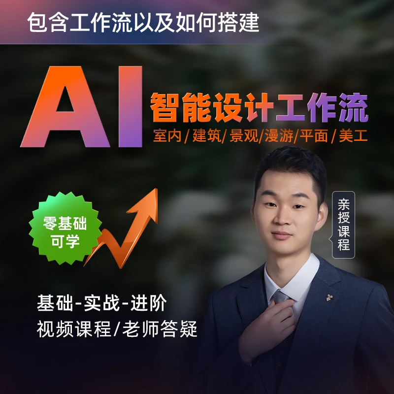 AI绘画智能设计零基础到商业进阶（效果图+漫游动画）