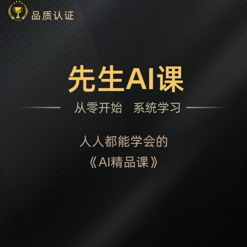 先生老师Ai零基础系统学习课（点击短信链接学习课程）