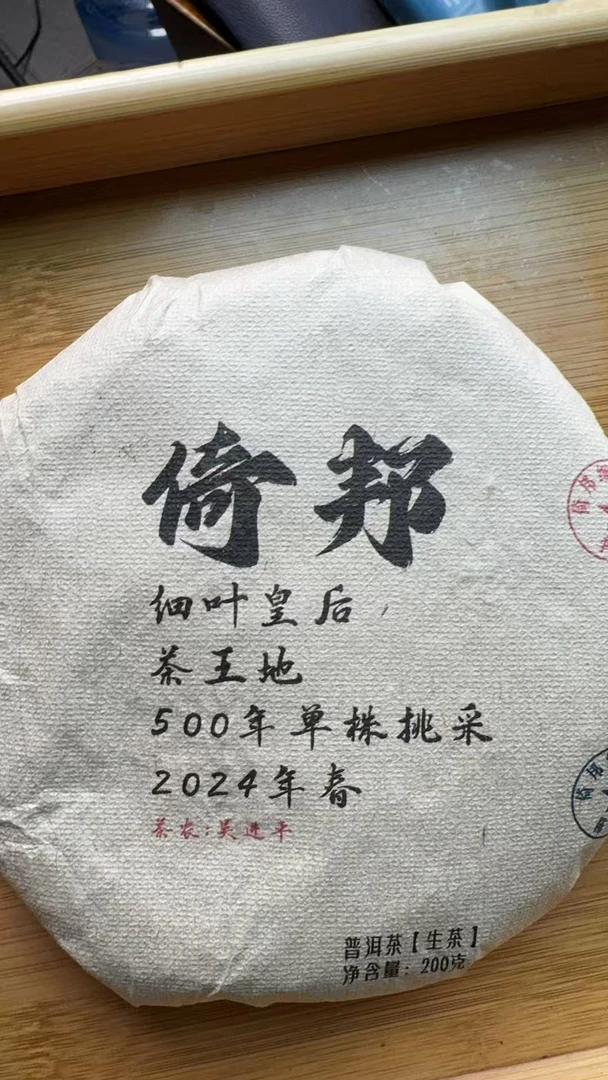 6.5 24年倚邦细叶皇后 200克*5饼 生茶饼茶 YP013