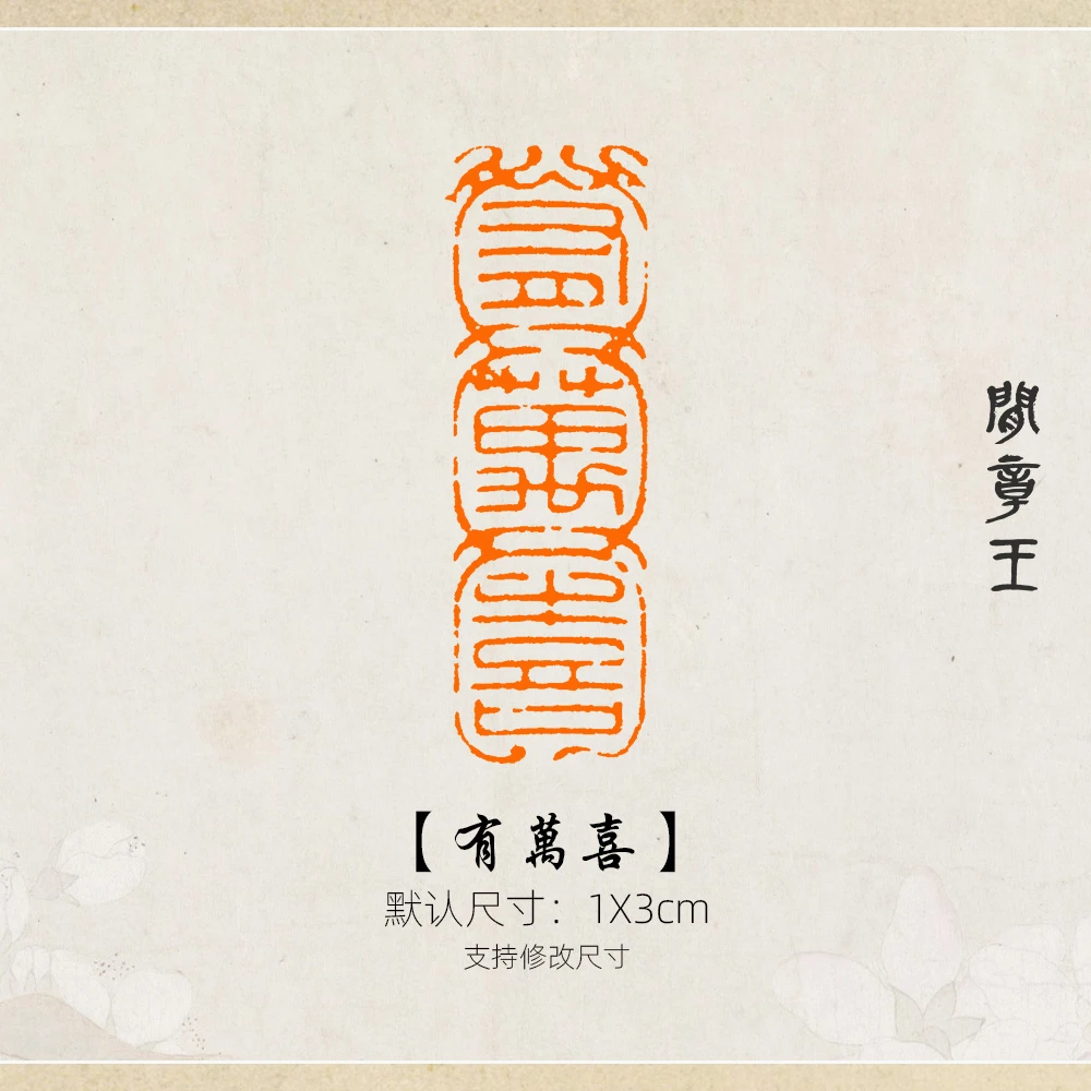 有萬喜 书法闲章黑檀木书画引首压角章国画1x3cm