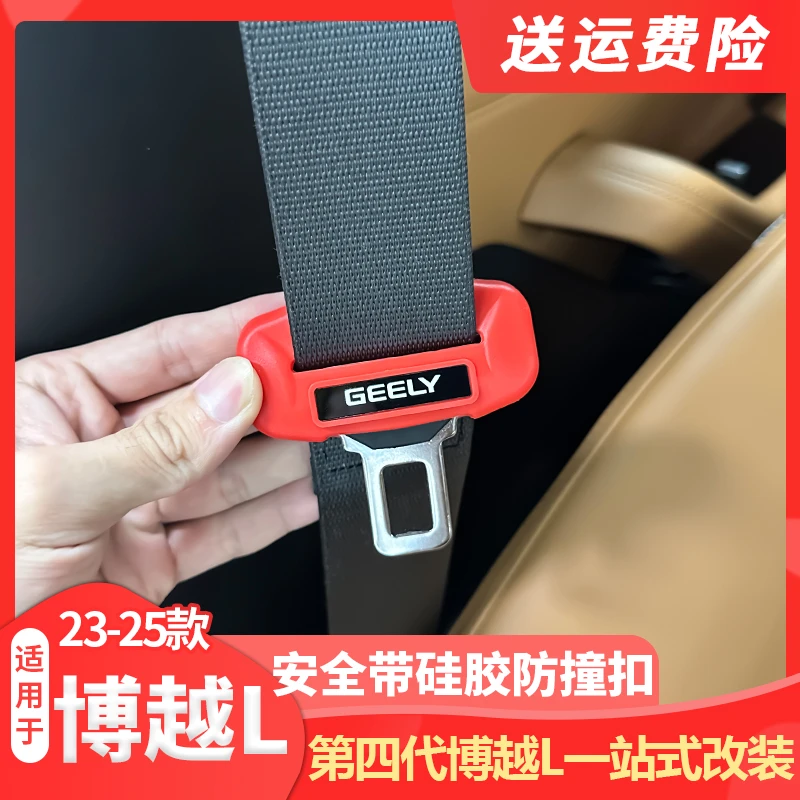 适用23-25款吉利第四代博越L安全带硅胶保护套静音防震防刮内饰品