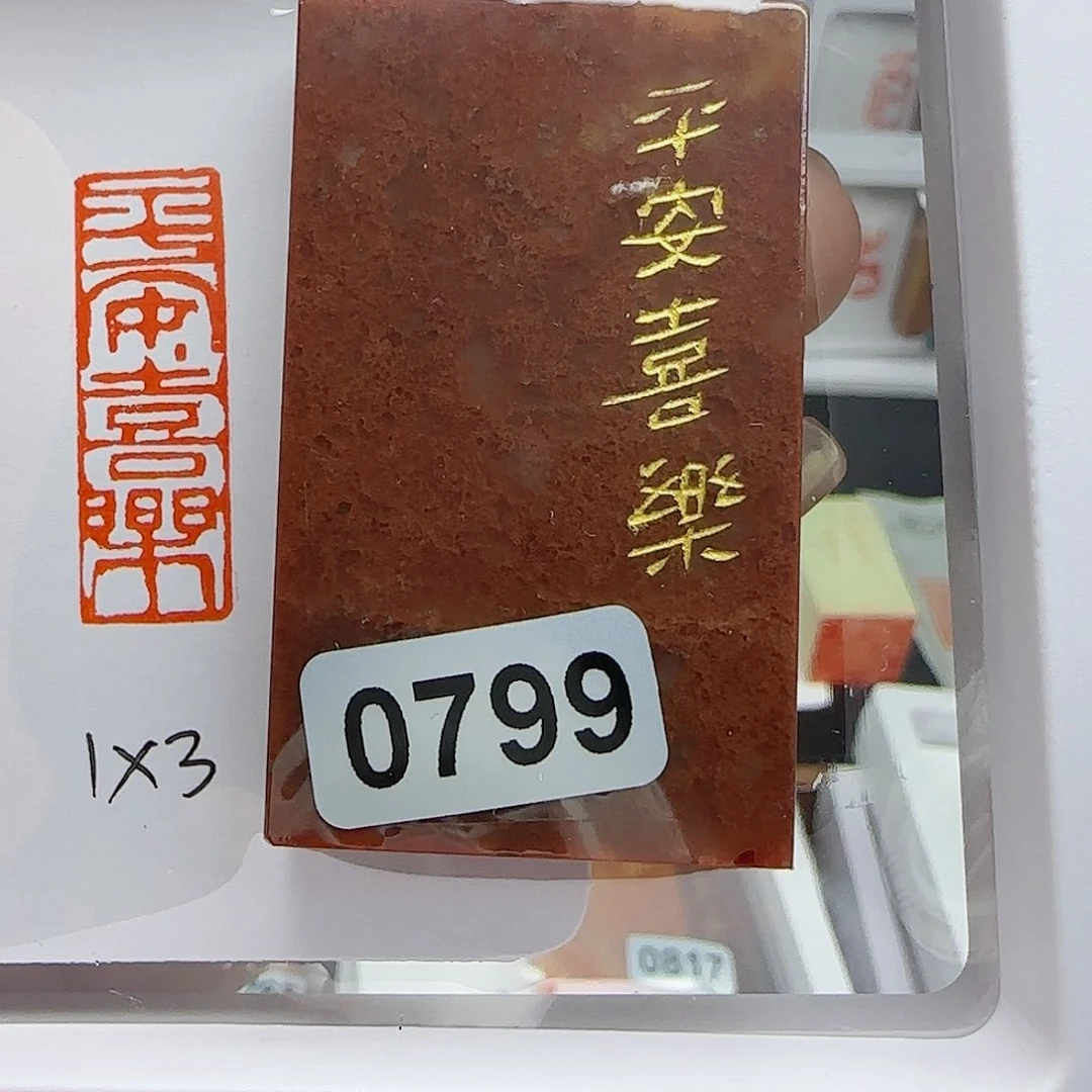 寿山石印石【****法平安喜乐1×3