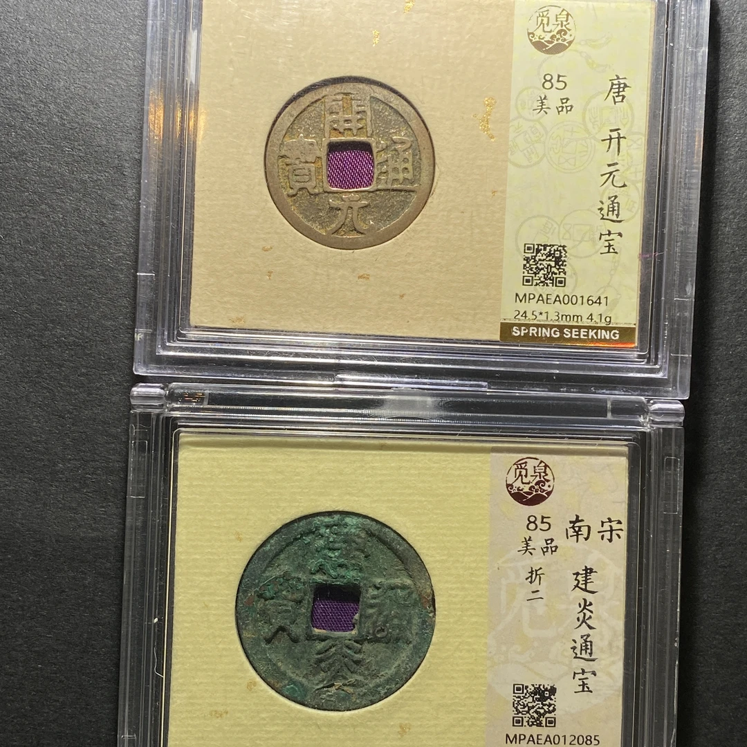 x1121-16建炎通宝2085 fl-20--