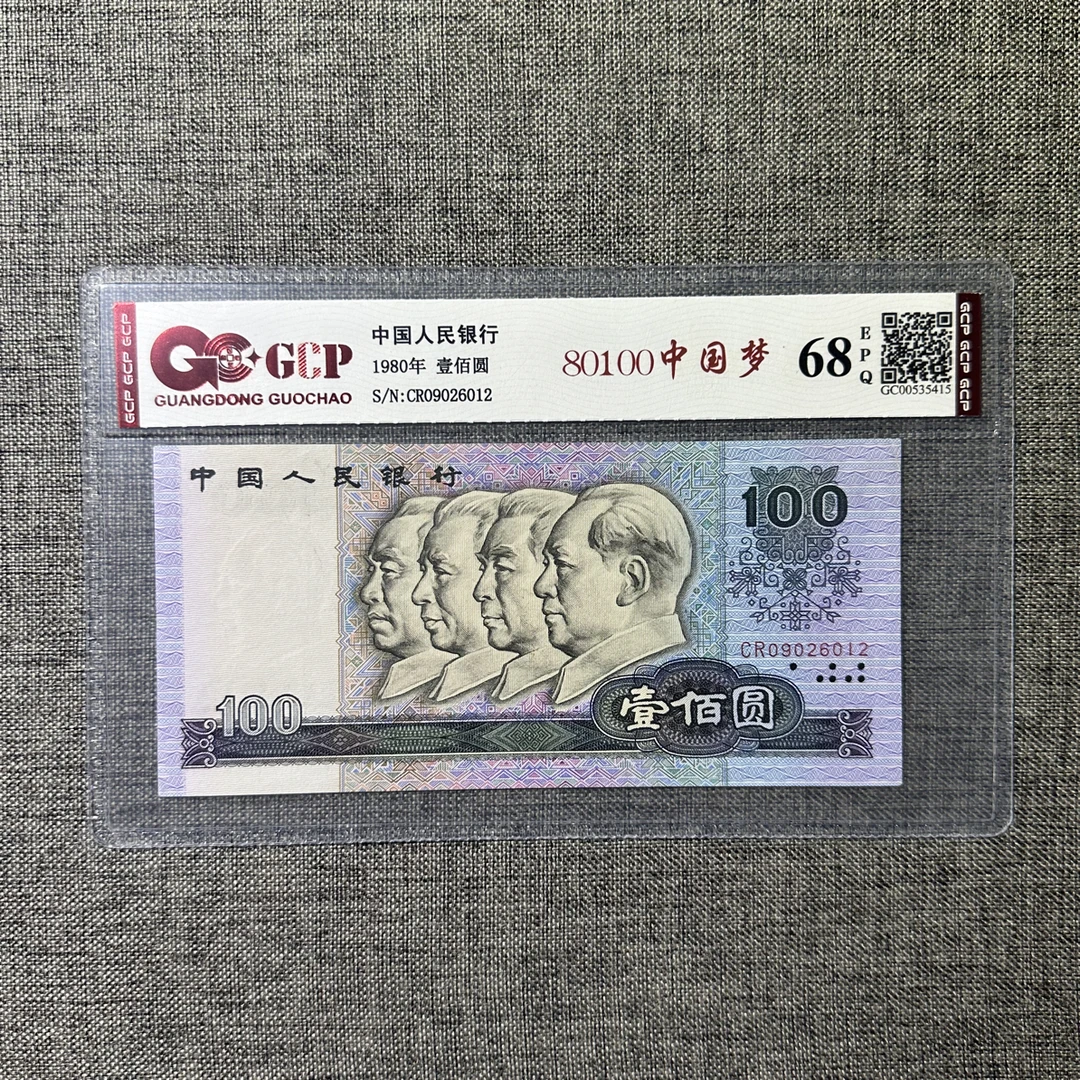 1980年100元无47一枚如图发货