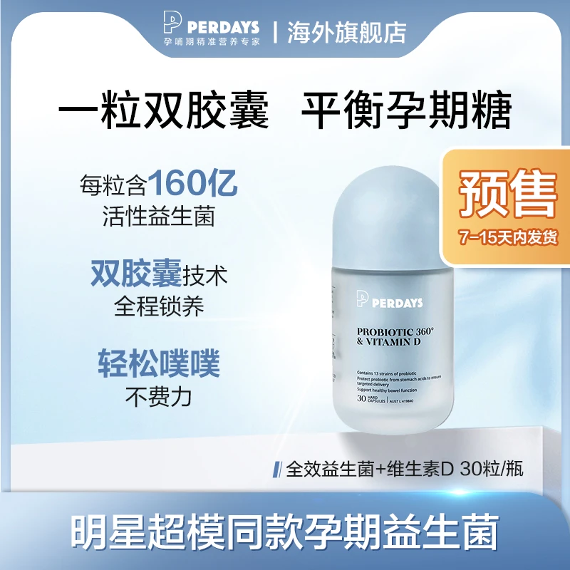 perdays益生菌维生素D 30粒 控糖调理肠胃孕产妇免疫力胶囊【预售】
