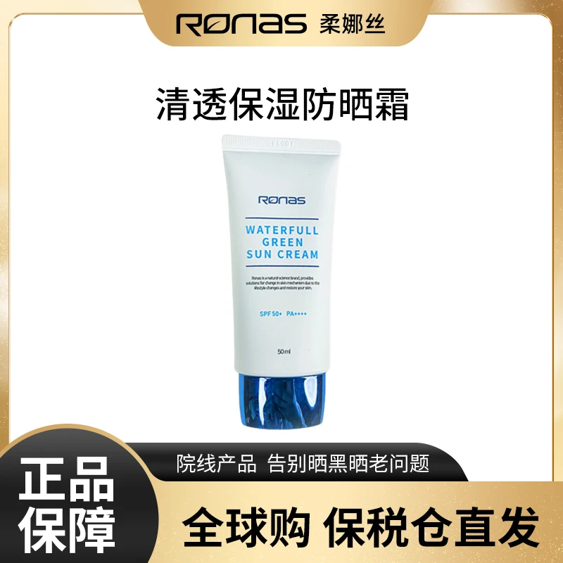 【新品上市】韩国医美RONAS柔娜丝补水防晒精华