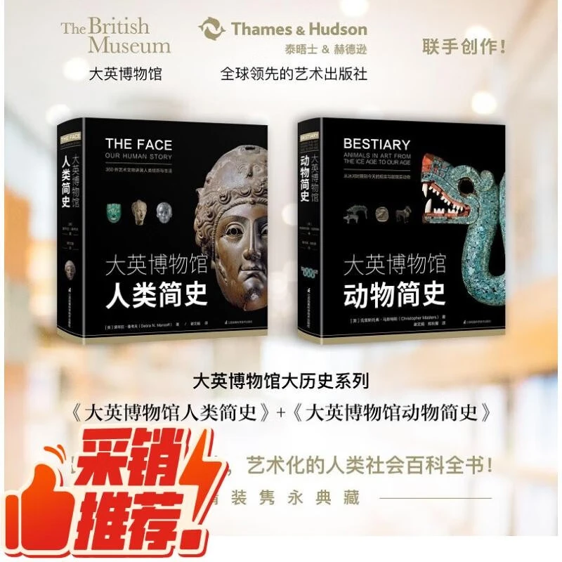 大英博物馆：动物简史+人类简史