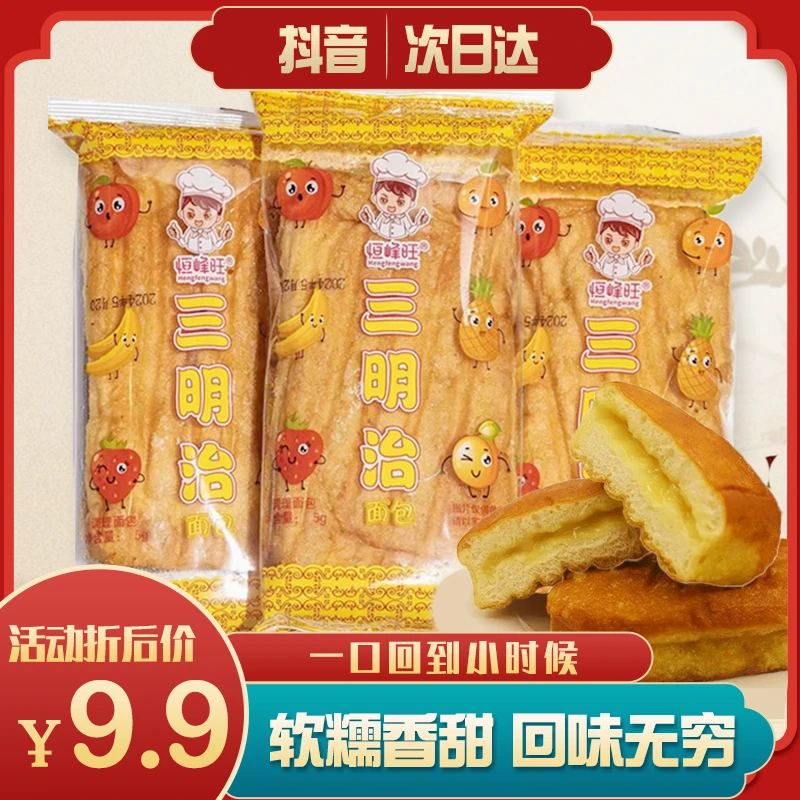 恒峰旺【次日达】三明治面包9.9元一件五包装，买十包在多送二包到手12包早餐超软大个面包厂家直供老式怀旧糕点