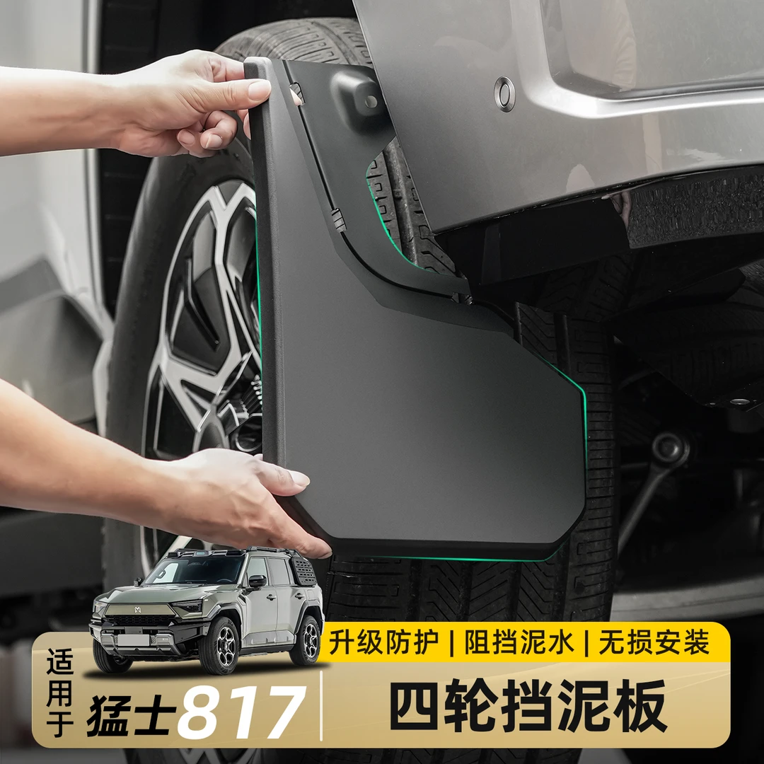 适用东风猛士M817挡泥板车轮挡水板后轮内衬挡沙外观防护改装配件