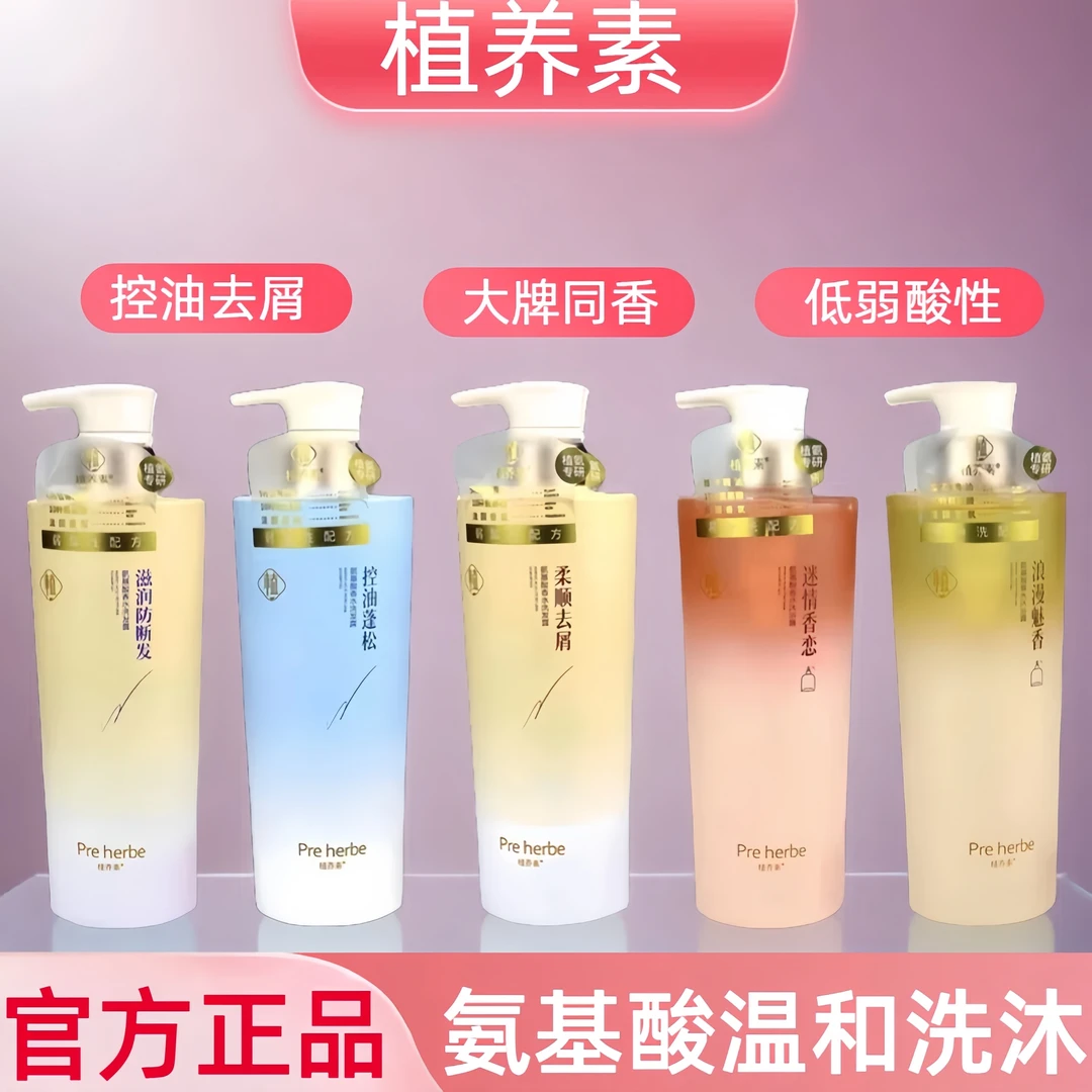 植养素洗发水去屑柔顺控油蓬松清爽洗头露持久留香氨基酸沐浴露女