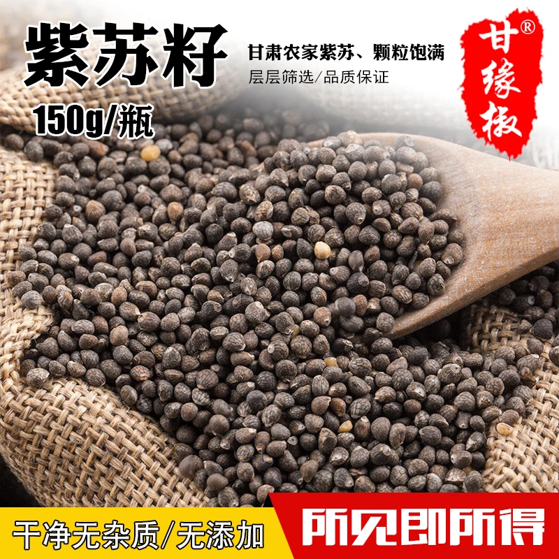 紫苏子甘肃特产苏籽香料家用增香大颗粒精选苏籽籽