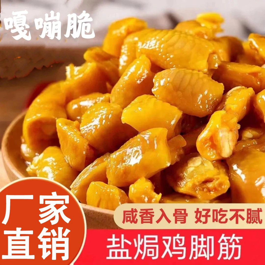 盐焗鸡脚筋大袋包爪梅州风味卤味筋道泡椒健康无骨懒人即食小零食