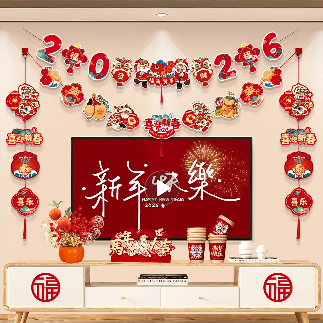 2026新年装饰挂件马年春节元旦氛围布置幼儿园拉旗场景布置套装