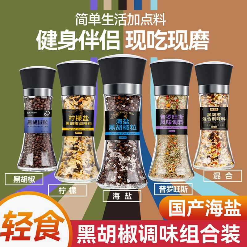 海盐黑胡椒158g自带研磨器西餐牛排调味料普罗旺斯110g柠檬盐138g