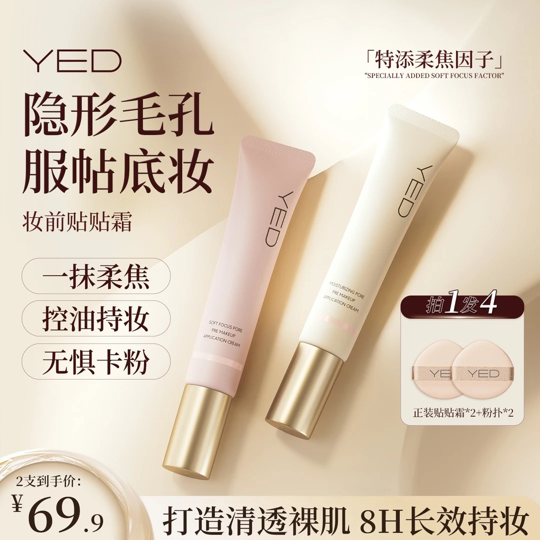 【隐形毛孔 服帖底妆】YED妆前贴贴霜隔离妆前乳打底温和保湿控油2