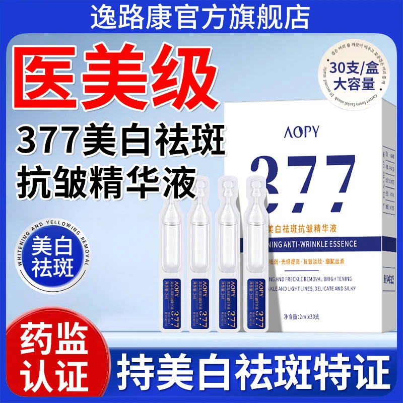 377美白祛斑抗皱精华液特证去黄提亮肤色抗氧化修护保湿男女护肤