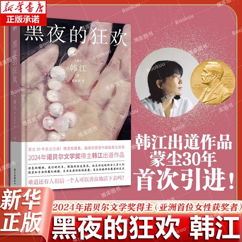 黑夜的狂欢 2024年诺贝尔文学奖得主韩江作品 韩国女性主义文学