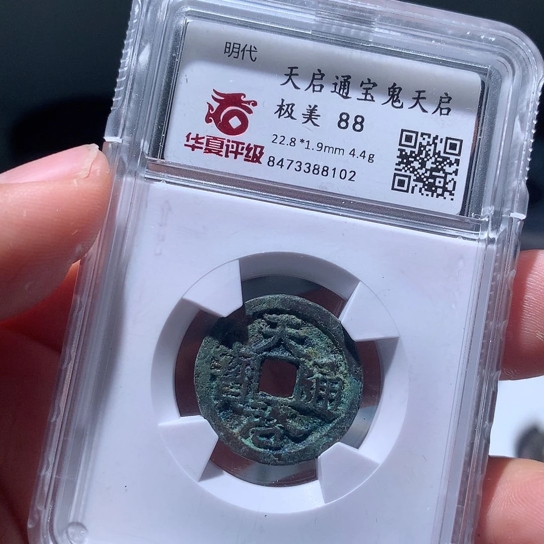 金属QY。天启通宝88分8102