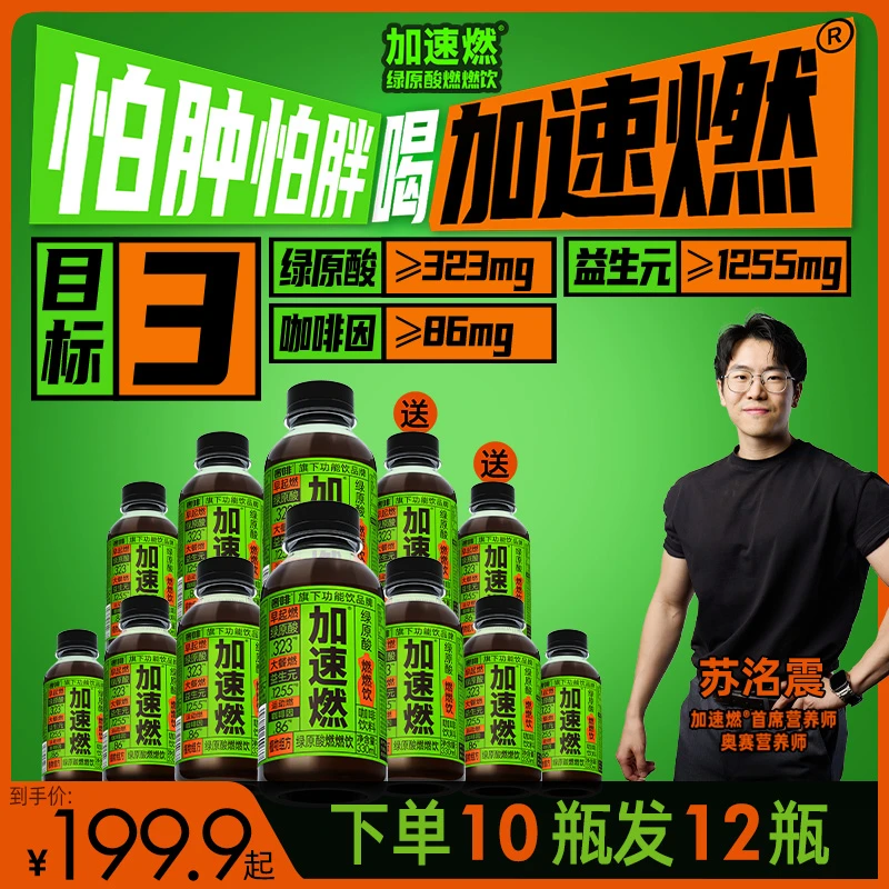 【加速燃达人专属】绿原酸燃燃饮功能饮体重管理药食同源330ml*12瓶