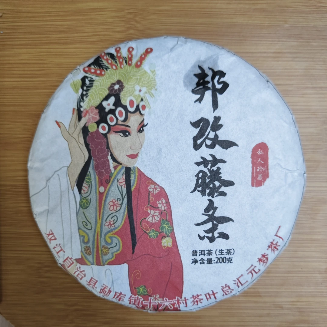 【9月17日】【MK0031】 2021年《邦改藤条》春茶生茶饼200g