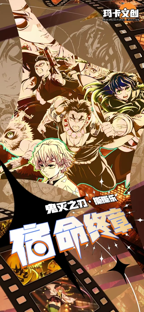 【鬼灭叠叠】-《鬼灭之刃无限城》玛卡文创撕撕乐-宿命终章-默认代拆