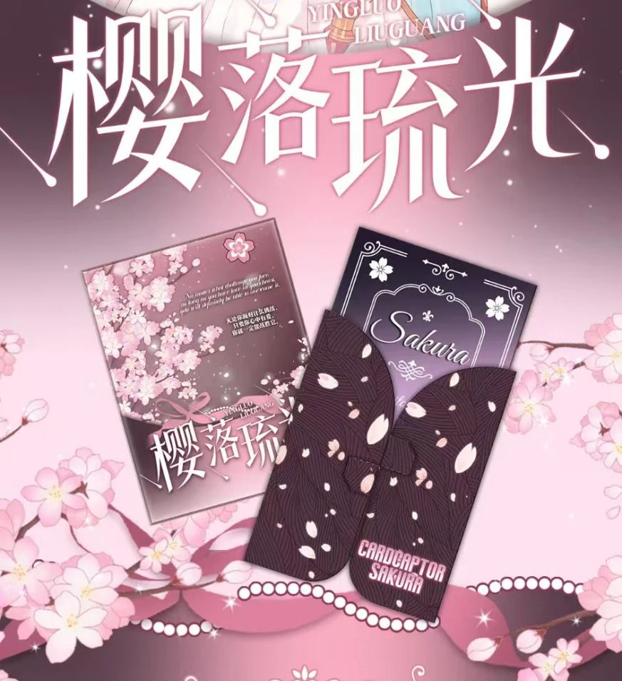 【小王】有点文化樱落琉光 魔卡少女樱邮票集 收藏卡牌（默认代拆）
