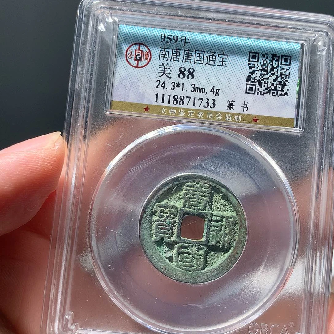 金属QY。唐国通宝88分1733