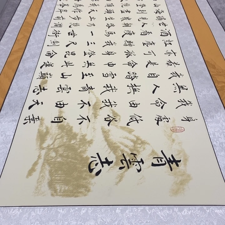 书法青云志山水轴宋福利