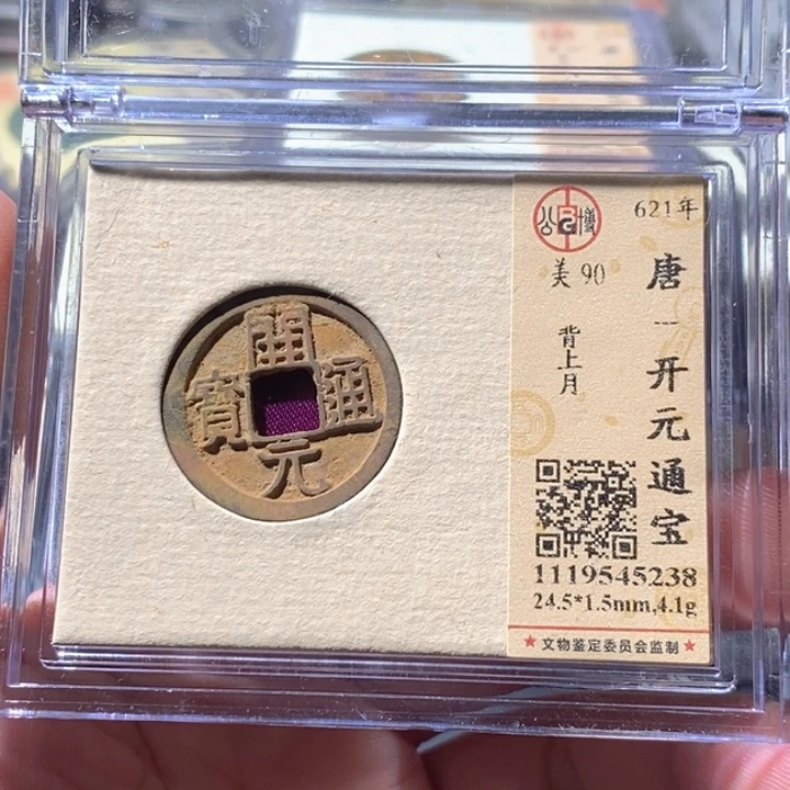 铜公博评级古钱币一枚 周浩