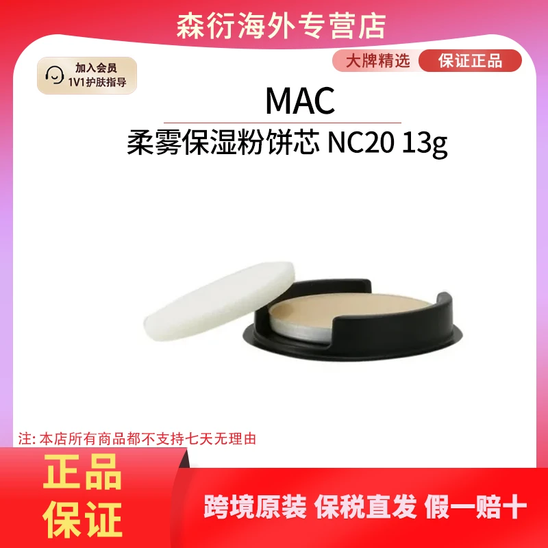 MAC魅可柔雾保湿粉饼芯NC20控油服帖持妆定妆持久国际效期至26.11