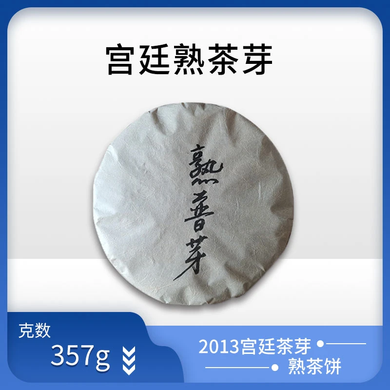 2013年普洱熟茶芽 357g/饼 熟普 汤水透亮厚重感强 口感香甜顺滑