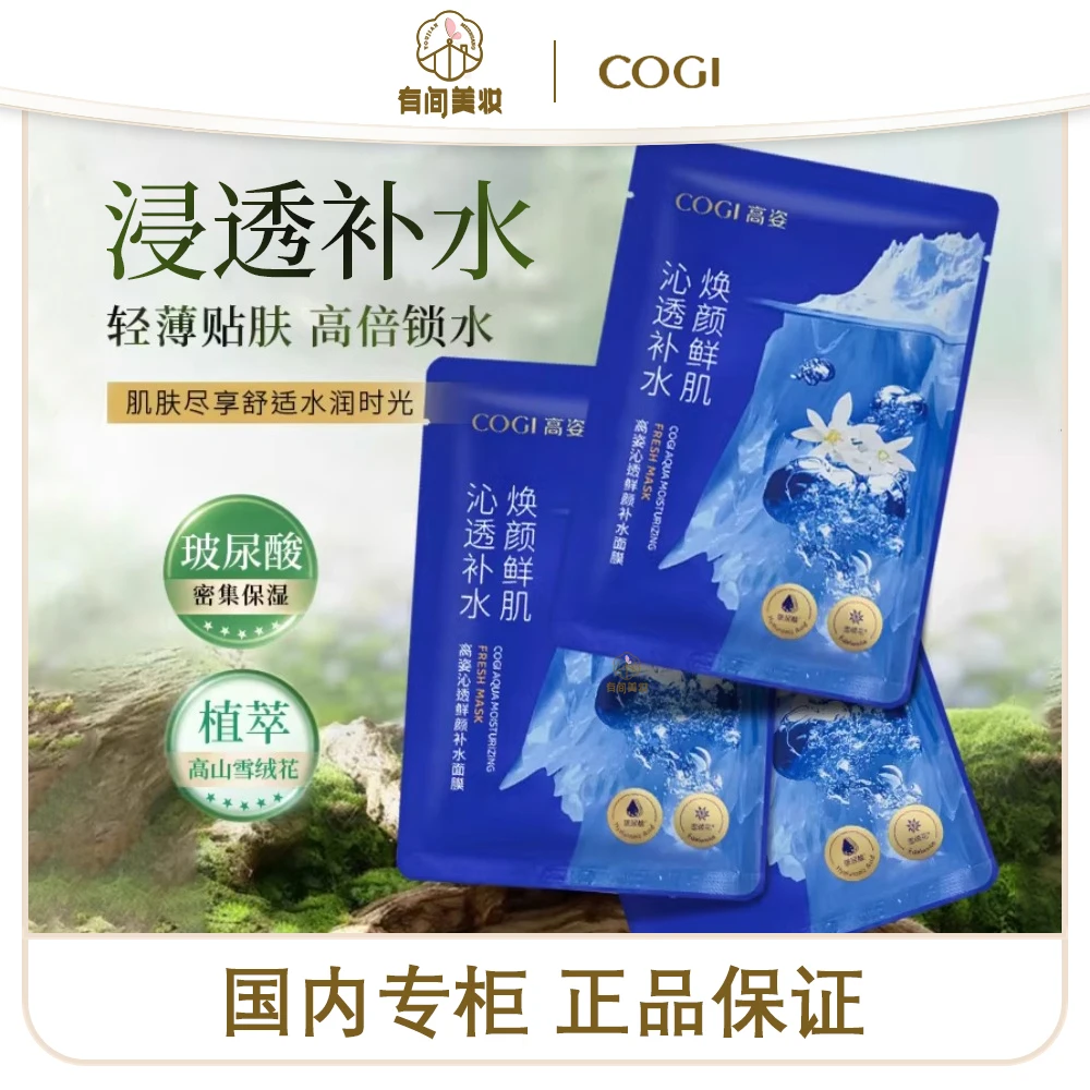 高姿沁透鲜颜补水面膜25ml/片