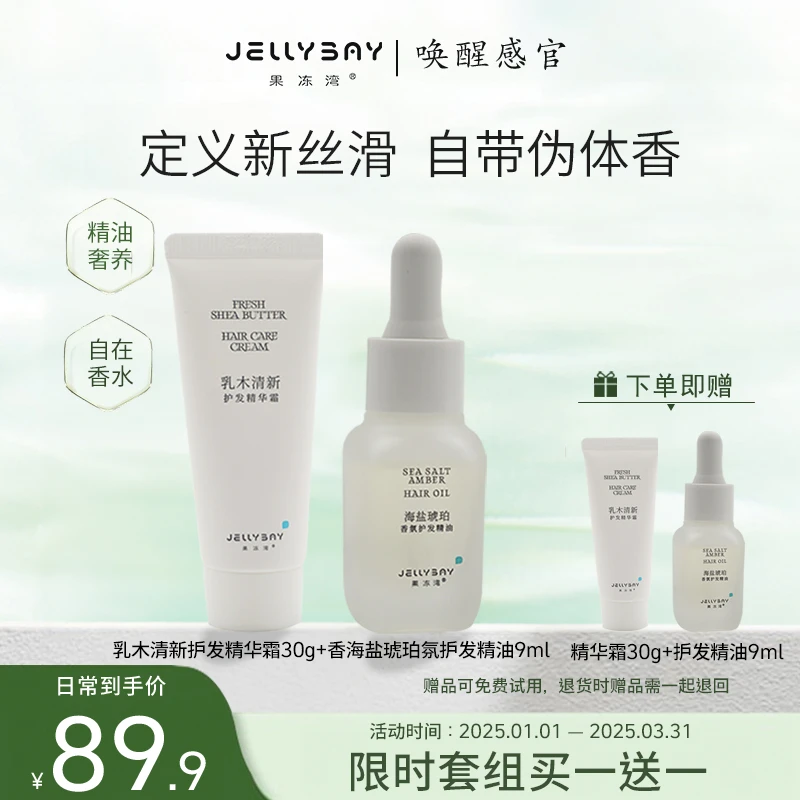 果冻湾JELLYBAY护发旅行套装便携滋养防止干枯毛躁