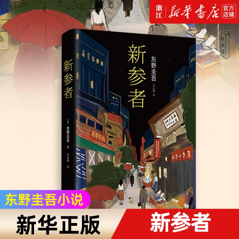 新参者(精):东野圭吾 一个靠逻辑无法破解的案子,情才可以!