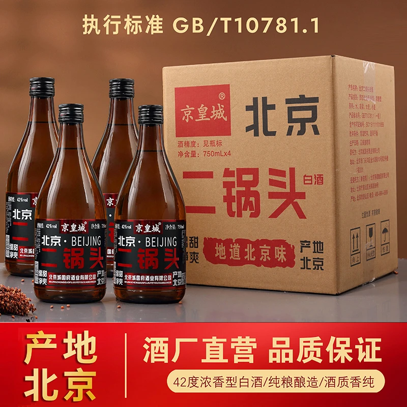 京皇城 北京二锅头42度750ml*4浓香型白酒一斤半装大瓶42度750ml