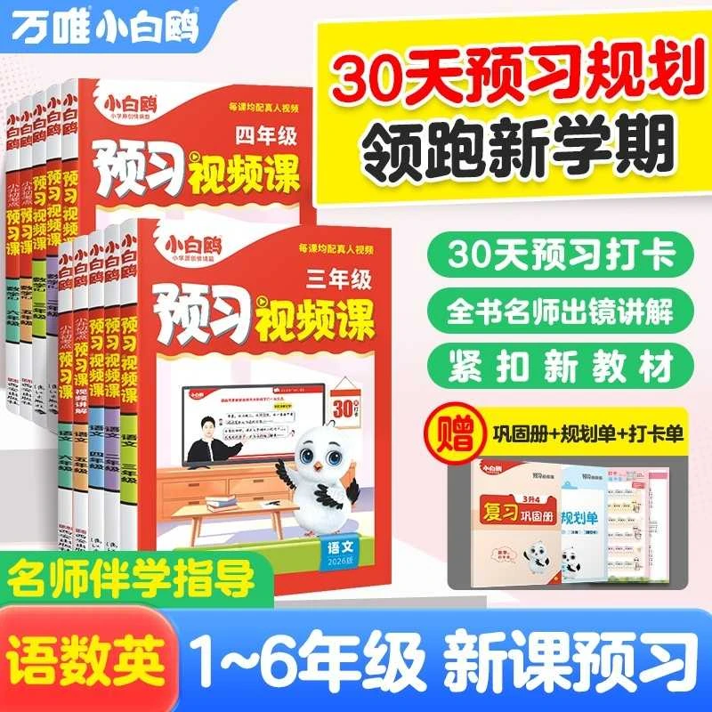 万唯【预习视频课】紧扣25新教材30天预习打卡赠录播视频学习讲解